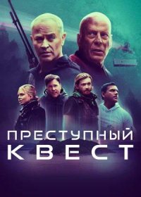 постер к Преступный квест (2021)