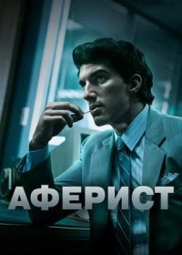 постер к Аферист (2018)