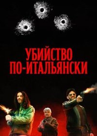 постер к Убийство по-итальянски (2020)