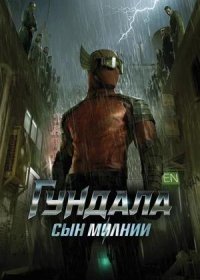 постер к Гундала: Сын молнии (2019)