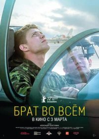 постер к Брат во всём (2022)