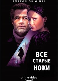 постер к Все старые ножи (2022)