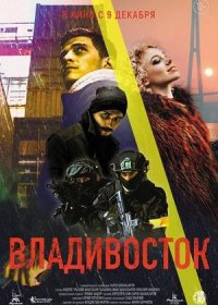 постер к Владивосток (2021)