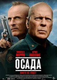 постер к Осада (2021)