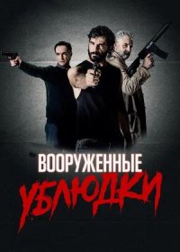 постер к Вооруженные ублюдки (2021)