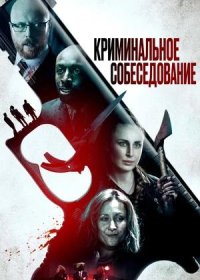 постер к Криминальное собеседование (2019)