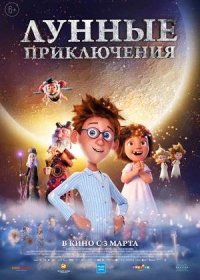 постер к Лунные приключения (2021)