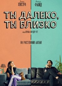 постер к Ты далеко, ты близко (2021)