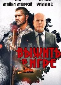 постер к Выжить в игре (2021)