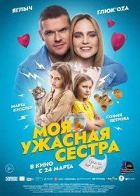 постер к Моя ужасная сестра (2021)