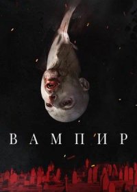 постер к Вампир (2021)