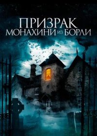 постер к Призрак монахини из Борли (2021)