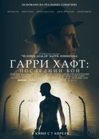 постер к Гарри Хафт: Последний бой (2021)