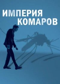 постер к Империя комаров (2020)