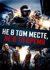 постер к Не в том месте, не в то время (2021)