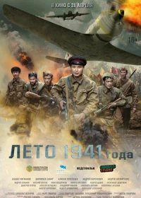 постер к Лето 1941 года (2022)