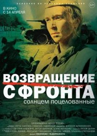 постер к Возвращение с фронта (2021)