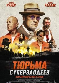 постер к Тюрьма суперзлодеев (2022)