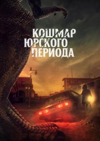 постер к Кошмар Юрского периода (2021)