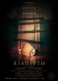 постер к Взаперти (2022)