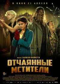 постер к Отчаянные мстители (2021)