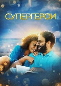 постер к Супергерои (2021)