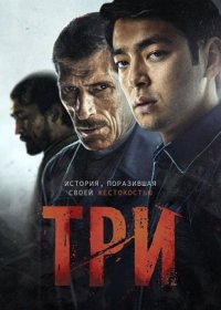 постер к Три (2020)