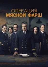 постер к Операция «Мясной фарш» (2021)