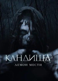 постер к Кандиша: Демон мести (2020)