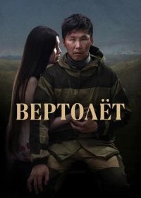 постер к Вертолет (2021)