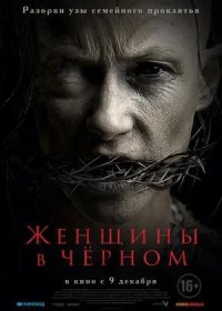 постер к Женщины в чёрном (2021)