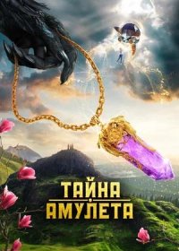 постер к Тайна амулета (2022)