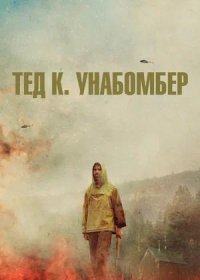 постер к Тед К. Унабомбер (2021)