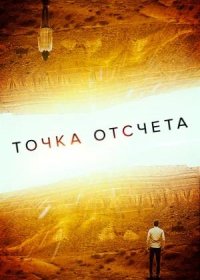 постер к Точка отсчета (2020)