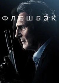 постер к Флешбэк (2022)