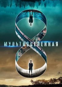 постер к Мультивселенная (2019)