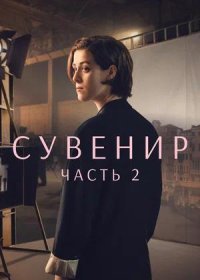 постер к Сувенир: Часть 2 (2021)