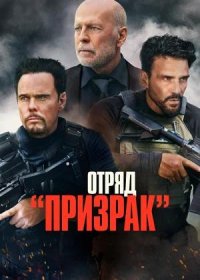 постер к Отряд «Призрак» (2022)