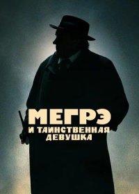 постер к Мегрэ и таинственная девушка (2022)