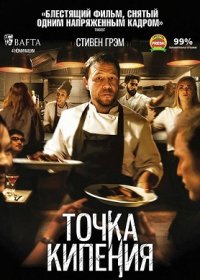 постер к Точка кипения (2021)