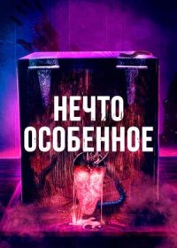 постер к Нечто особенное (2020)