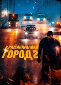 постер к Криминальный город 2 (2022)