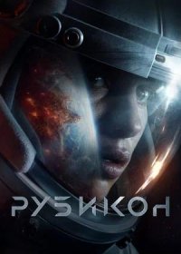 постер к Рубикон (2022)