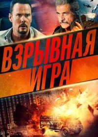 постер к Взрывная игра (2022)