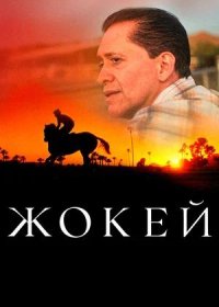 постер к Жокей (2021)