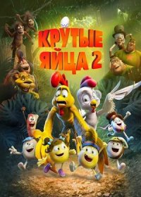 постер к Крутые яйца 2 (2021)