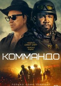 постер к Коммандо (2022)