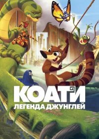 постер к Коати. Легенда джунглей (2021)