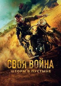 постер к Своя война. Шторм в пустыне (2021)