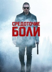 постер к Средоточие боли (2021)